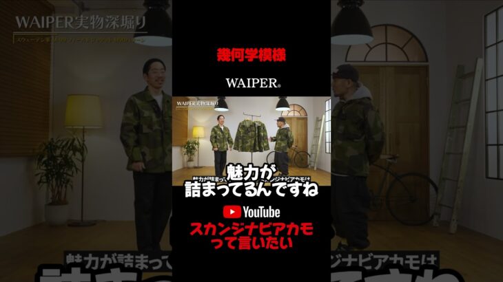 スウェーデン軍のミリタリージャケット スカンジナビアカモって知ってる？