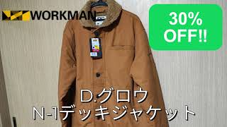 【ワークマン】Ｎ－１デッキジャケットが３０％ＯＦＦ！！