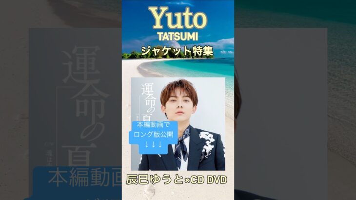 辰巳ゆうと持ってる？ 【ジャケット写真】