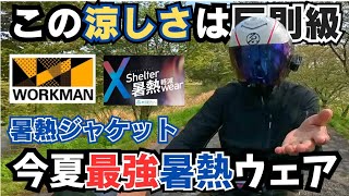【超必見】ワークマンの暑熱ジャケットはバイクに対応できるか実験してみた