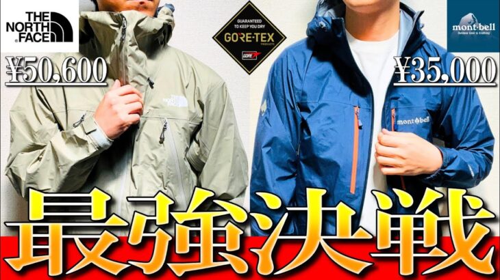 【モンベル, ノースフェイス】ゴアテックス最強決戦！テンペストジャケットvs クライムジャケットを徹底比較
