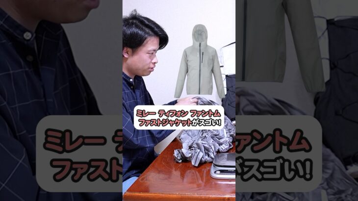 ミレーの新作 ティフォン ファントム ファストジャケットがスゴい　#登山初心者 #yamatabi #山旅質問
