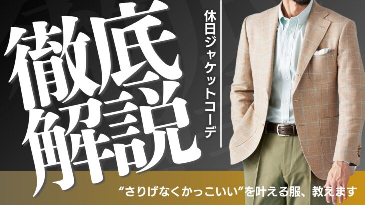 【休日を格上げ！】オフに着るジャケットの選び方と着こなし｜1着あると便利です！