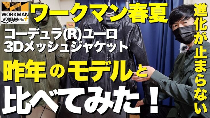 【 ワークマン春夏 】コーデュラユーロ3Dメッシュジャケットの進化が凄すぎる！【 モトブログ 】