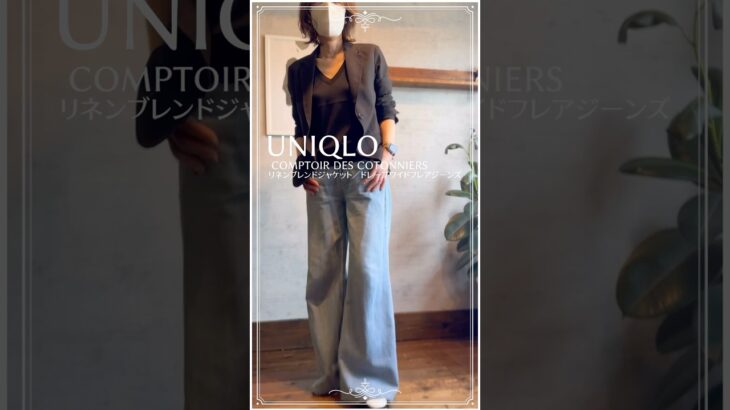【50代のユニクロ) UNIQLO COMPTOIR DES COTONNIERSリネンブレンドジャケット×ドレープワイドフレアジーンズ#fashion #50代ファッション #ユニクロ #40代