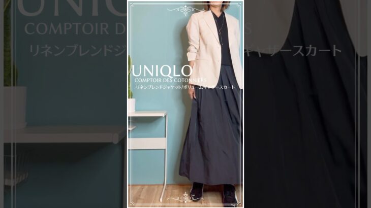 【50代のユニクロコーデ】コントワーデコトニエリネンブレンドジャケット×ニットベスト×ボリュームギャザースカート　#40代ファッション #fashion #50代ファッション #ユニクロコーデ