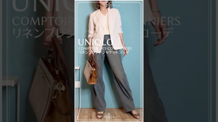 【50代のユニクロコーデ】UNIQLOコントワーデコトニエリネンブレンドジャケット着回しコーデ#40代ファッション #fashion #ユニクロコーデ #50代ファッション