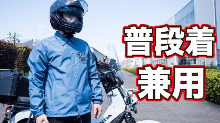 レーサーが作った普段着でも使えるバイクジャケットが進化【56デザイン 3レイヤードコーチジャケット】