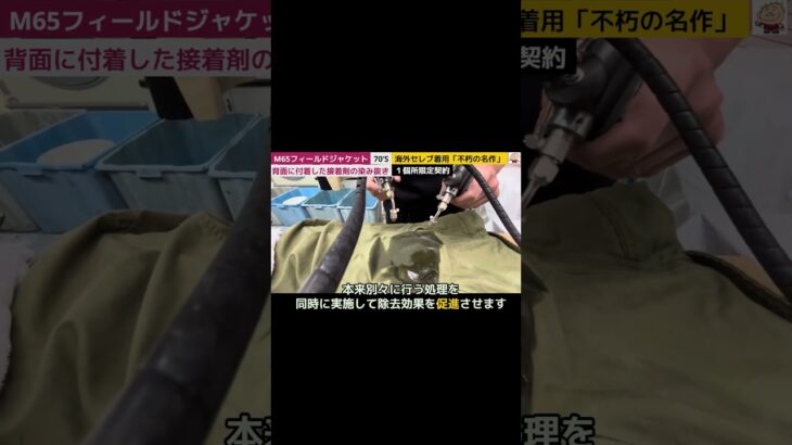 70‘S M65フィールドジャケット の染み抜き「接着剤の除去」