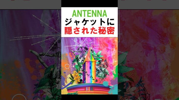 ANTENNAのジャケットに隠された秘密#ミセス #ミセスグリーンアップル #mrsgreenapple #大森元貴 #若井滉斗 #藤澤涼架 #shorts #雑学 #芸能 #芸能人