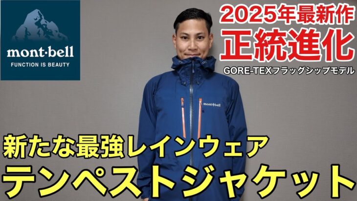 【モンベルの新作】次世代GORE-TEX採用のテンペストジャケットを徹底解説‼︎モンベル史上最強のレインウェアの実力は⁉︎2025年版