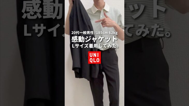 【ユニクロ】感動ジャケットLサイズを[20代一般男性185cm,62kg]が着用してみた。#ユニクロ #感動ジャケット #メンズコーデ