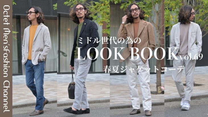 【春〜夏のジャケットスタイル】真夏まで使える休日ジャケットコーデ〜イケオジを目指す大人のためのLOOK BOOK vol.69〜