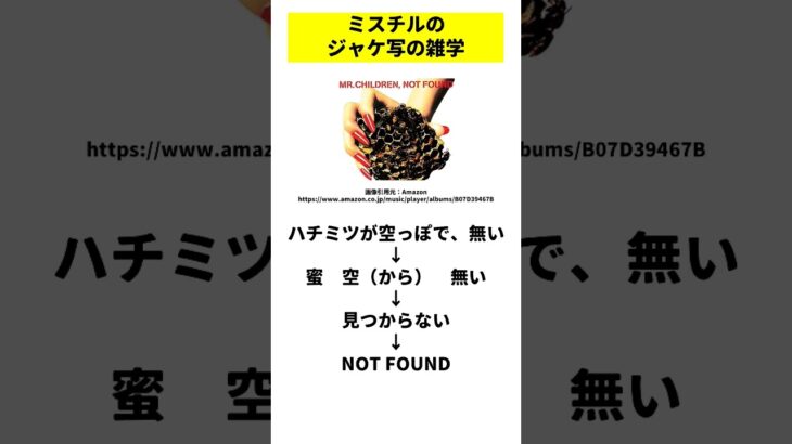 Mr.Children「NOT FOUND」のジャケット写真の雑学 #邦ロック #バンド #音楽