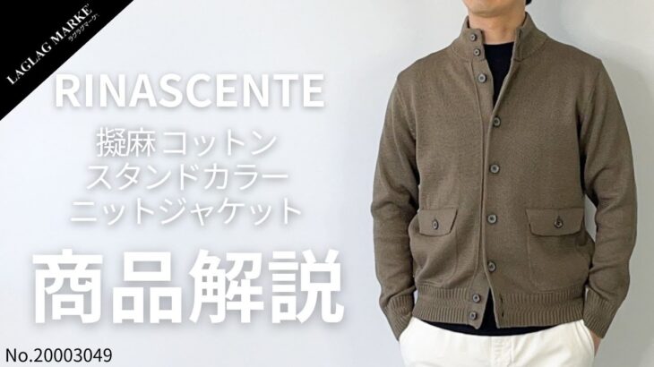 「RINASCENTE/リナシェンテ」擬麻コットン スタンドカラーニットジャケット【商品紹介】