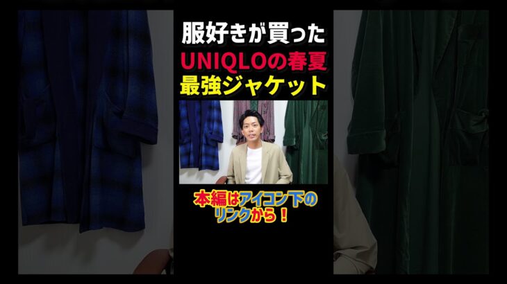 UNIQLOで買える最強ジャケット #shorts #short #ユニクロ