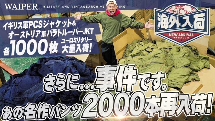 【WAIPER ミリタリー倉庫】イギリス軍、フランス軍、オーストリア軍！パラトルーパージャケット、ロイヤルネイビースラントカーゴパンツが超大量入荷！