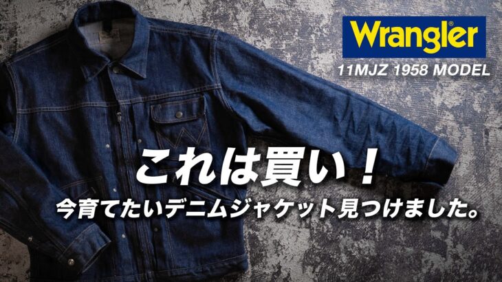 【完全にハマりました】ラングラーの今育てたいデニムジャケット！【Wrangler 11MJZ 1958MODEL 】
