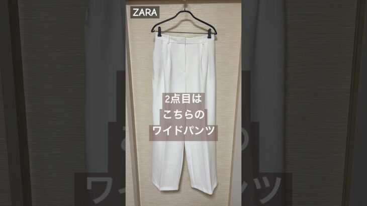 #ZARA #アラフォー#春物#ワイドパンツ#ニットジャケット#購入品紹介#ショート動画