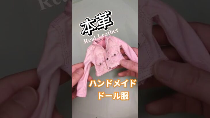#handmade 本革ジャケット、ドール用