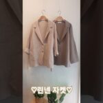 #shorts  활용도 만점 린넨 자켓♡ #린넨 자켓 #fashion #summer #jacket