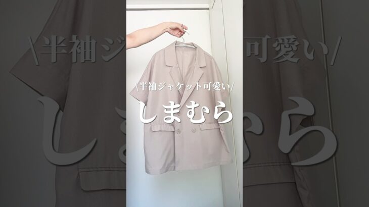 【しまむら】可愛い半袖ジャケット買った🥰