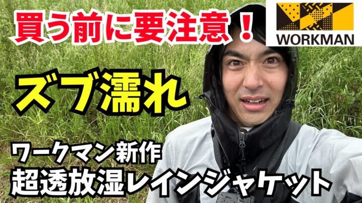 【ワークマン新作】超透放湿レインジャケットをレビュー！買う前の注意点とは？