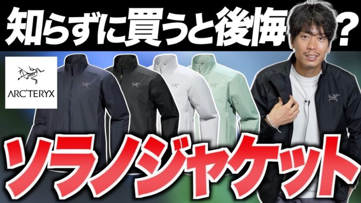 【アークテリクス】ソラノジャケットは買う前に注意が必要だった・・・