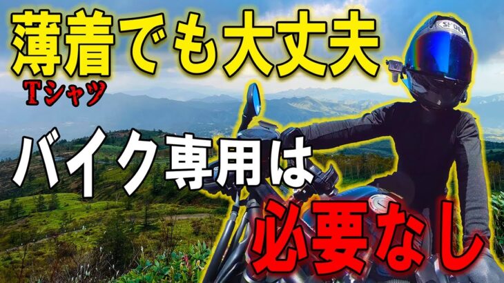 【暑さ対策】ジャケットはもう要らない！バイクの夏装備はこれで決まりだ！！