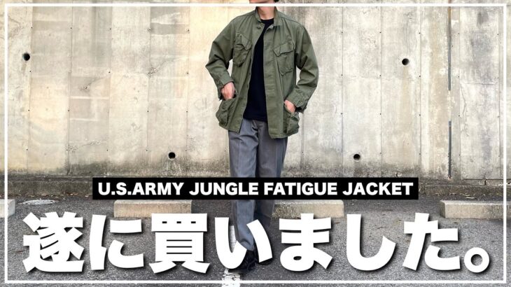 【遂に購入！】憧れのジャングルファティーグジャケットを遂に買ったぞ！！自慢させろー！！！！！！