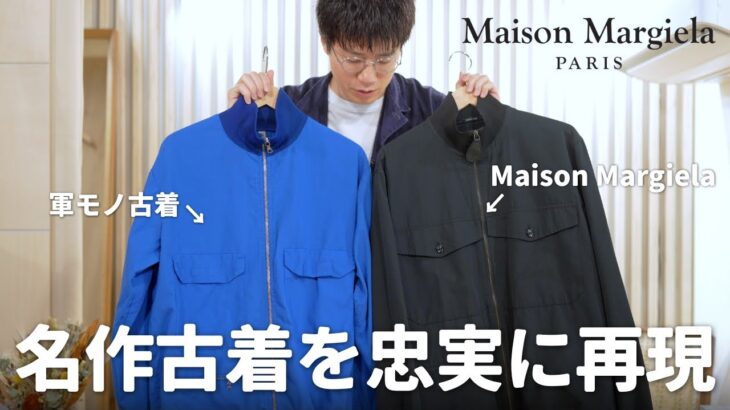 【購入品紹介】マルジェラが蘇らせた古着の名作ジャケット。