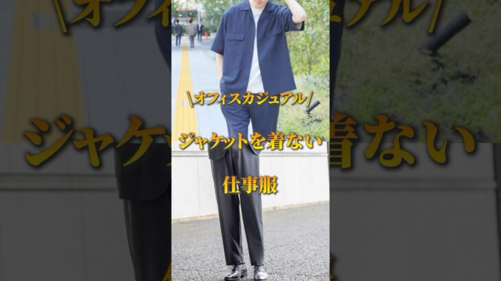 オフィスカジュアル！ジャケットを着ない仕事服