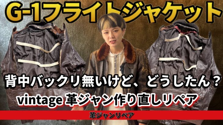 背中バックリ無いけどどうしたの？vintage G-1フライトジャケット背中作り直しリペアしました！