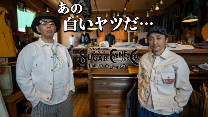 白いデニムジャケット！シュガーケーンからホワイトデニムのセカンドタイプ登場！これいいですよw