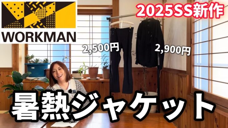 【workman】この夏におすすめ！体感−9℃の暑熱ジャケット【ワークマン】