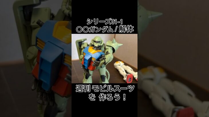 ジオニック社より『週刊 モビルスーツを作ろう!』創刊しました。シリーズ01-1 ○○ガンダム/解体 #ガンダム #gundam #ザクさんの #gquuuuuux #赤いガンダム