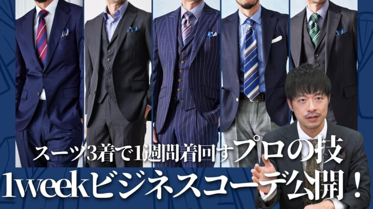 【スーツ難民必見】1週間のスーツローテーションを公開！｜今必要なものがわかるかも？