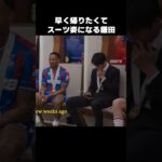 1人だけスーツ姿になる鎌田大地 #shorts #クリスタルパレス #サッカー