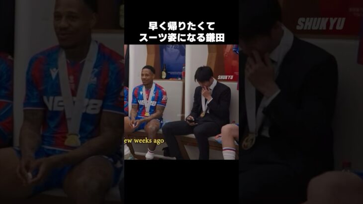 1人だけスーツ姿になる鎌田大地 #shorts #クリスタルパレス #サッカー