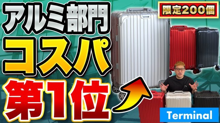 【神コスパ】アルミで1.5万！新定番スーツケース「Terminal Trial Zero」【超おすすめ】