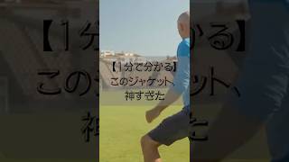 【1分で分かる】このジャケット神すぎた