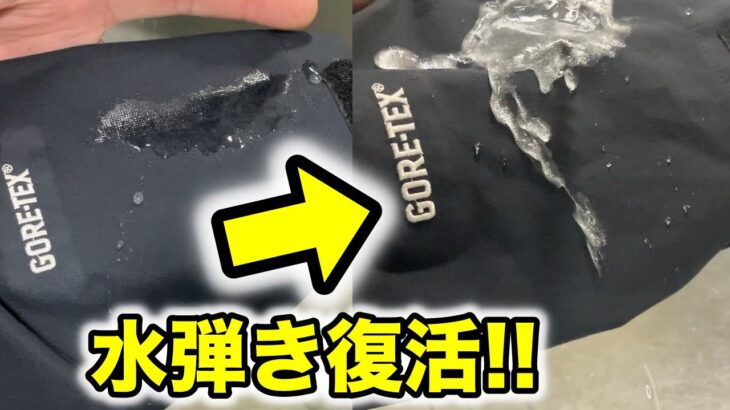 水弾き復活！10年前のゴアテックスジャケットの洗濯から撥水まで解説