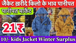 10/- kids Parka Jacket Winter Surplus || Panipat Export Surplus Warehouse 9896011617