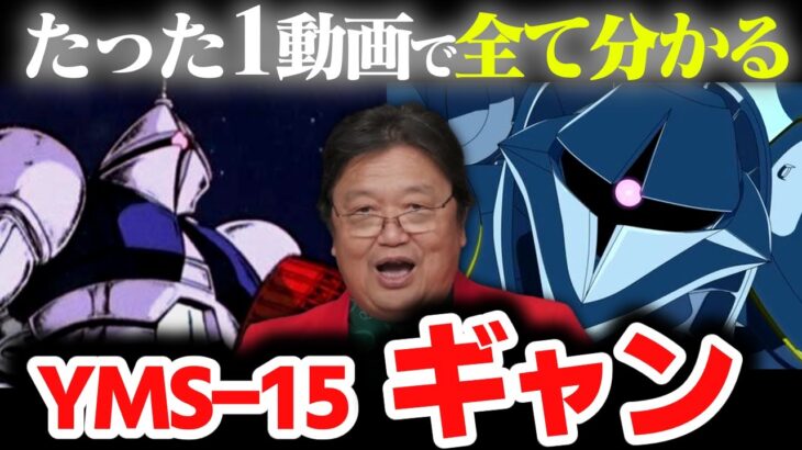 【ジークアクスが100倍面白くなる！】モビルスーツ・ギャンの全てがこの1本で分かります【ガンダム/GQuuuuuuX/エグザべ/岡田斗司夫/切り抜き/テロップ付き/For education】