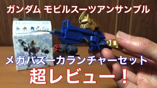 【ガンダム】モビルスーツアンサンブル11 メガバズーカランチャーセットを超レビュー！再販中です。