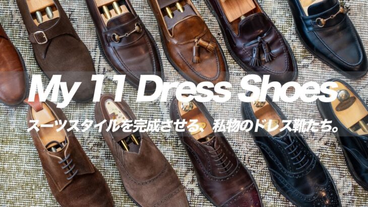 スーツスタイルを完成させる、僕の11足。