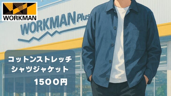 【ワークマン】コットンライクストレッチシャツジャケット1,500円