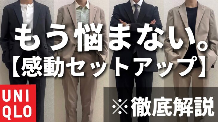 【ユニクロ】感動スーツ2種を徹底解説‼︎「オンオフ」それぞれコーデ提案まで徹底解説。　#アラサーコーデ  #感動ジャケット #感動パンツ