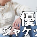 【夏のジャケット】2025夏の優勝ジャケットはコレに決定！！