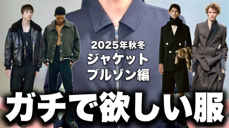 【2025年秋冬】ガチで欲しいジャケット・ブルゾン特集！